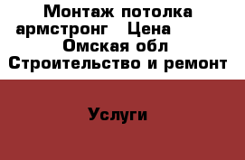 Монтаж потолка армстронг › Цена ­ 150 - Омская обл. Строительство и ремонт » Услуги   